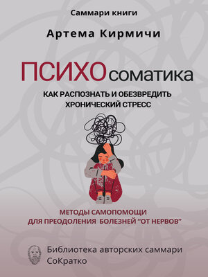 cover image of Саммари книги Артём Кирмичи «Психосоматика. Как распознать и обезвредить хронический стресс»